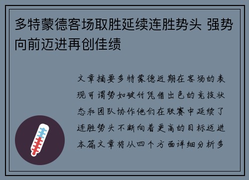 多特蒙德客场取胜延续连胜势头 强势向前迈进再创佳绩