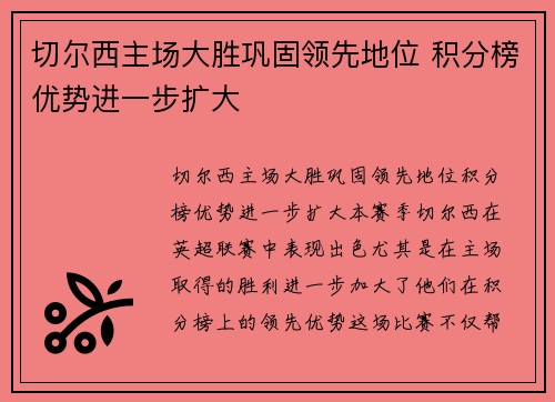 切尔西主场大胜巩固领先地位 积分榜优势进一步扩大