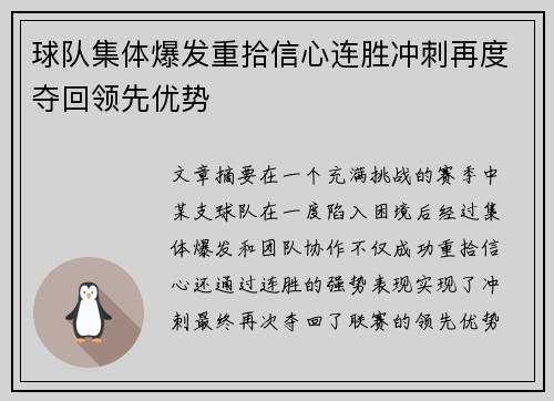 球队集体爆发重拾信心连胜冲刺再度夺回领先优势