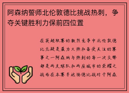 阿森纳誓师北伦敦德比挑战热刺，争夺关键胜利力保前四位置