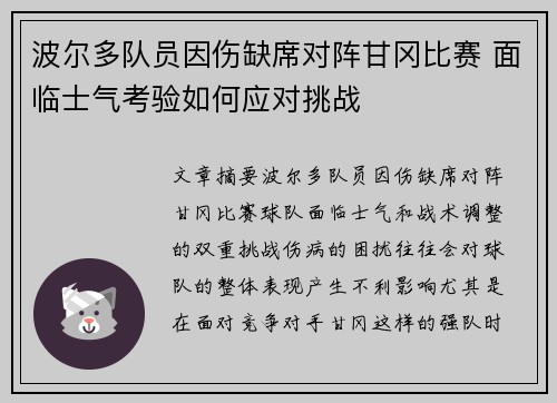 波尔多队员因伤缺席对阵甘冈比赛 面临士气考验如何应对挑战