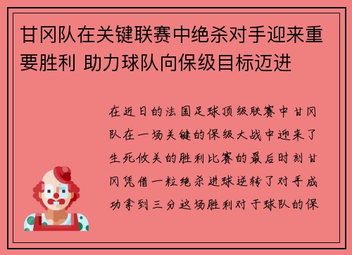 甘冈队在关键联赛中绝杀对手迎来重要胜利 助力球队向保级目标迈进