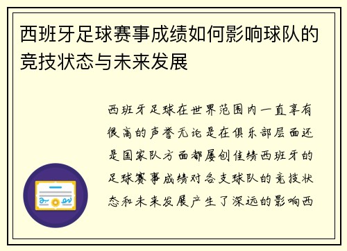 西班牙足球赛事成绩如何影响球队的竞技状态与未来发展