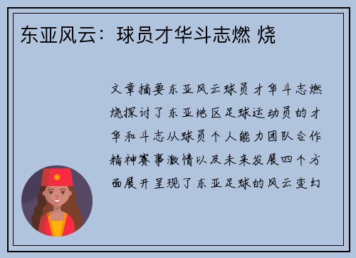 东亚风云：球员才华斗志燃 烧