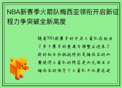 NBA新赛季火箭队梅西亚领衔开启新征程力争突破全新高度