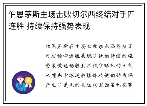 伯恩茅斯主场击败切尔西终结对手四连胜 持续保持强势表现