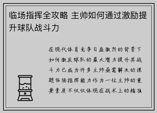 临场指挥全攻略 主帅如何通过激励提升球队战斗力