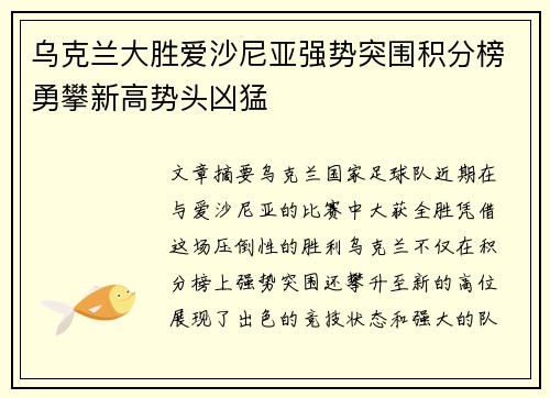 乌克兰大胜爱沙尼亚强势突围积分榜勇攀新高势头凶猛
