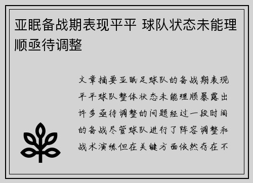 亚眠备战期表现平平 球队状态未能理顺亟待调整