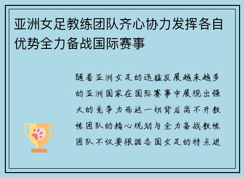 亚洲女足教练团队齐心协力发挥各自优势全力备战国际赛事