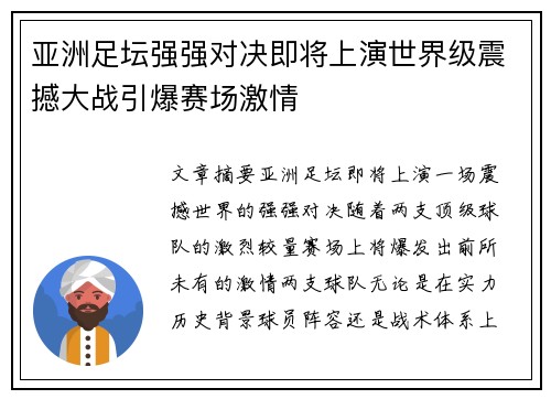 亚洲足坛强强对决即将上演世界级震撼大战引爆赛场激情