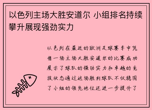 以色列主场大胜安道尔 小组排名持续攀升展现强劲实力