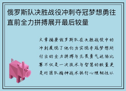 俄罗斯队决胜战役冲刺夺冠梦想勇往直前全力拼搏展开最后较量