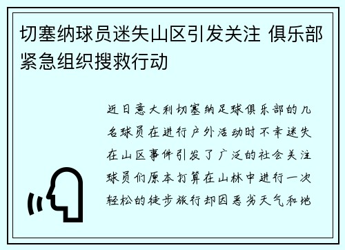 切塞纳球员迷失山区引发关注 俱乐部紧急组织搜救行动