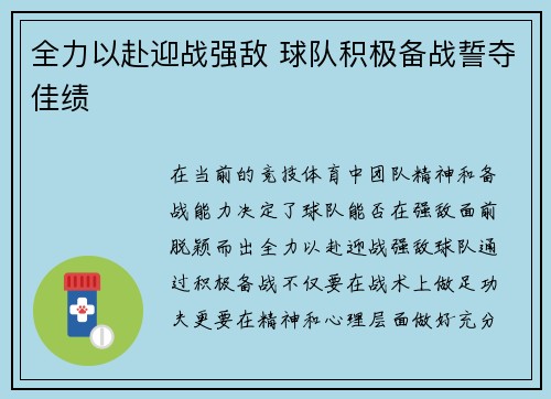 全力以赴迎战强敌 球队积极备战誓夺佳绩