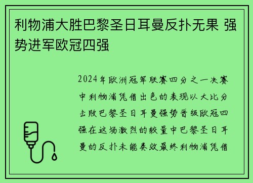 利物浦大胜巴黎圣日耳曼反扑无果 强势进军欧冠四强
