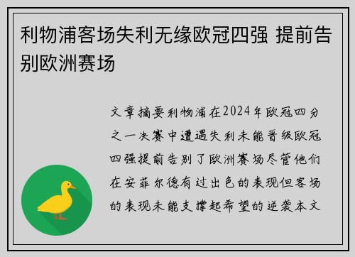 利物浦客场失利无缘欧冠四强 提前告别欧洲赛场