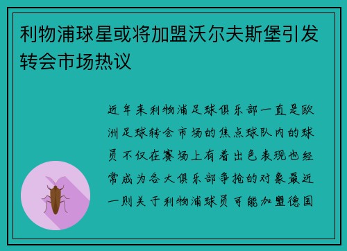 利物浦球星或将加盟沃尔夫斯堡引发转会市场热议