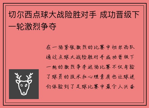 切尔西点球大战险胜对手 成功晋级下一轮激烈争夺