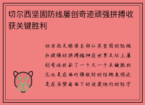 切尔西坚固防线屡创奇迹顽强拼搏收获关键胜利