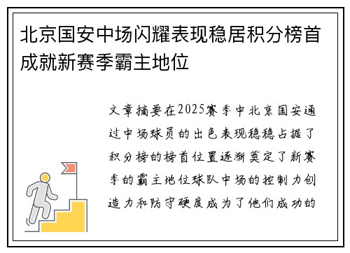 北京国安中场闪耀表现稳居积分榜首成就新赛季霸主地位