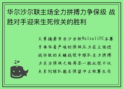 华尔沙尔联主场全力拼搏力争保级 战胜对手迎来生死攸关的胜利