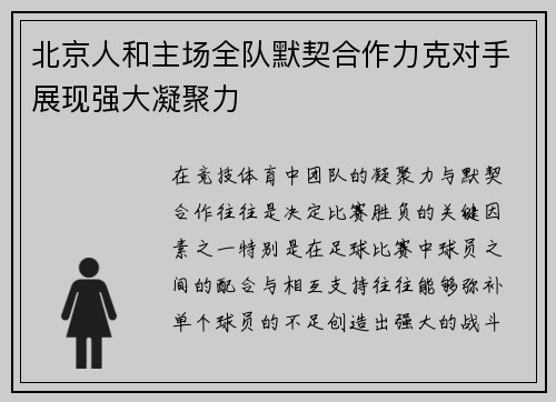 北京人和主场全队默契合作力克对手展现强大凝聚力