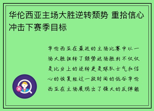 华伦西亚主场大胜逆转颓势 重拾信心冲击下赛季目标
