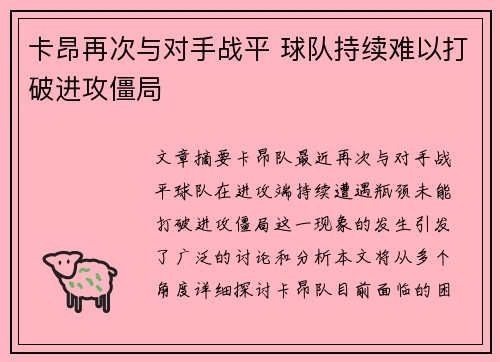 卡昂再次与对手战平 球队持续难以打破进攻僵局