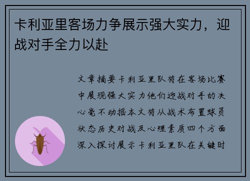 卡利亚里客场力争展示强大实力，迎战对手全力以赴