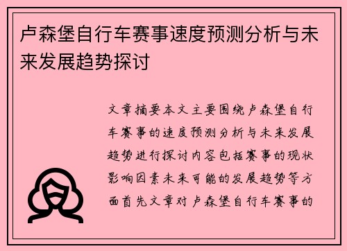 卢森堡自行车赛事速度预测分析与未来发展趋势探讨
