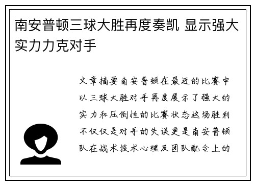 南安普顿三球大胜再度奏凯 显示强大实力力克对手