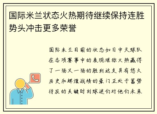国际米兰状态火热期待继续保持连胜势头冲击更多荣誉
