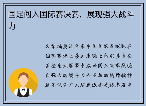 国足闯入国际赛决赛，展现强大战斗力