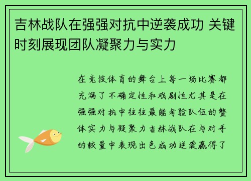 吉林战队在强强对抗中逆袭成功 关键时刻展现团队凝聚力与实力