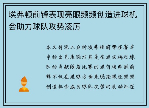 埃弗顿前锋表现亮眼频频创造进球机会助力球队攻势凌厉