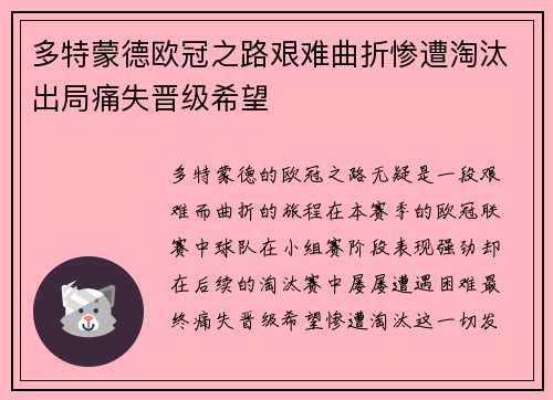 多特蒙德欧冠之路艰难曲折惨遭淘汰出局痛失晋级希望