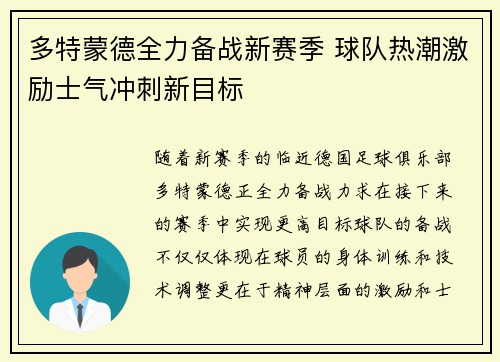 多特蒙德全力备战新赛季 球队热潮激励士气冲刺新目标