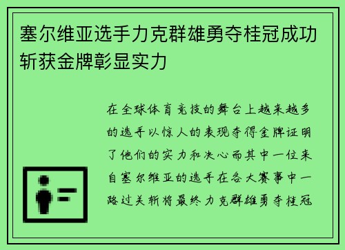 塞尔维亚选手力克群雄勇夺桂冠成功斩获金牌彰显实力