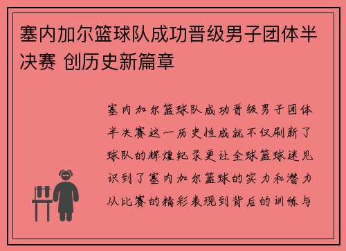 塞内加尔篮球队成功晋级男子团体半决赛 创历史新篇章