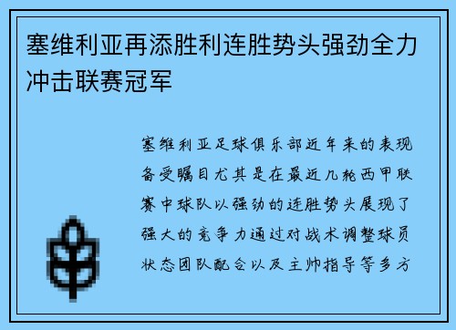 塞维利亚再添胜利连胜势头强劲全力冲击联赛冠军
