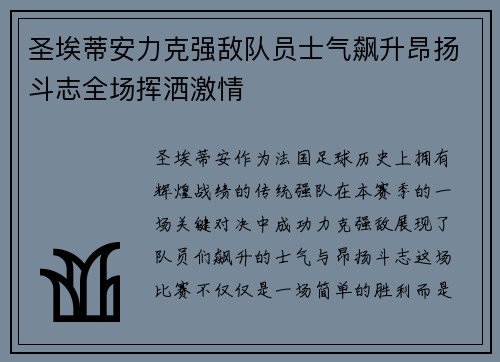 圣埃蒂安力克强敌队员士气飙升昂扬斗志全场挥洒激情