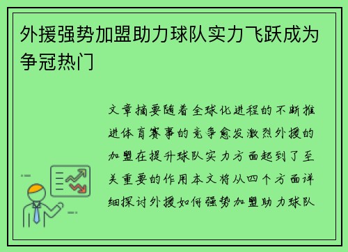 外援强势加盟助力球队实力飞跃成为争冠热门