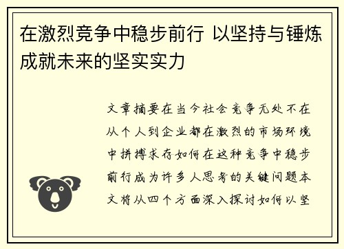 在激烈竞争中稳步前行 以坚持与锤炼成就未来的坚实实力