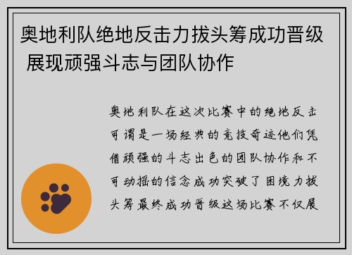 奥地利队绝地反击力拔头筹成功晋级 展现顽强斗志与团队协作