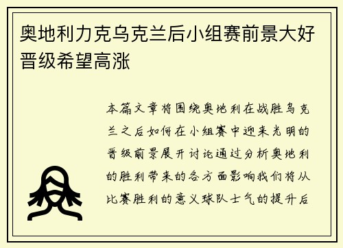 奥地利力克乌克兰后小组赛前景大好晋级希望高涨