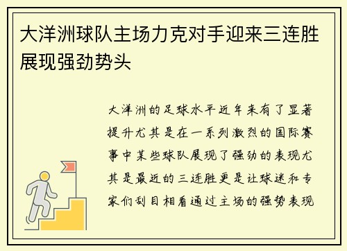 大洋洲球队主场力克对手迎来三连胜展现强劲势头