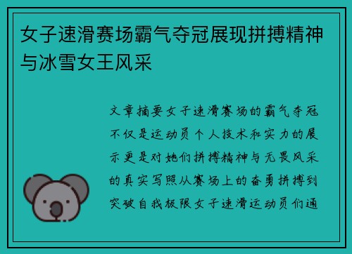 女子速滑赛场霸气夺冠展现拼搏精神与冰雪女王风采