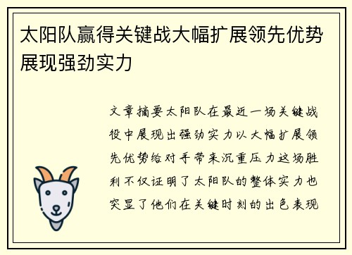 太阳队赢得关键战大幅扩展领先优势展现强劲实力
