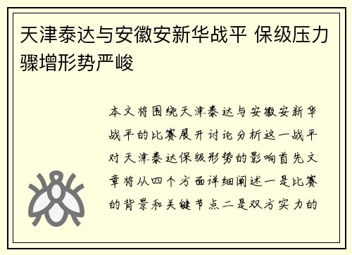 天津泰达与安徽安新华战平 保级压力骤增形势严峻